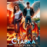 Риша Вольная. Ставка на воровку