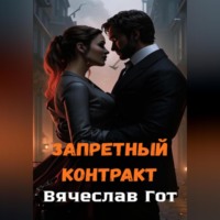 . Запретный контракт