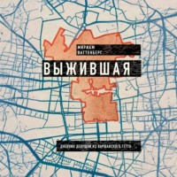 . Выжившая. Дневник девушки из Варшавского гетто