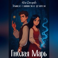 Юля Снесарева. Гиблая Марь