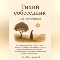 Лев Поэтический. Тихий собеседник