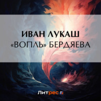 Иван Созонтович Лукаш. «Вопль» Бердяева