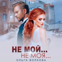 . Не мой…Не моя…