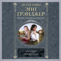 Энн Грэнджер. Убийца среди нас