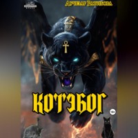 Лучезар Ратибора. Котэбог