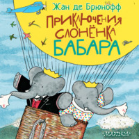 . Приключения слонёнка Бабара