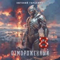 Евгений Александрович Гарцевич. Отмороженный 8.0