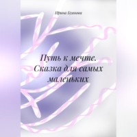 Ирина Сергеевна Буянова. Путь к мечте. Сказки для самых маленьких