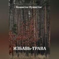 . Избавь-трава