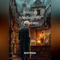 Артём Степанов. 5. Дневник профессора Гранджа.