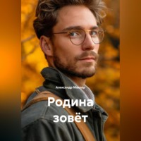 Александр Германович Маклер. Родина зовёт