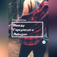 . Между Геркулесом и Лебедем