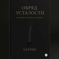 Аларих. Обряд усталости. Хроники погасшего сознания