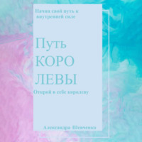 Александра Сергеевна Шевченко. Путь королевы
