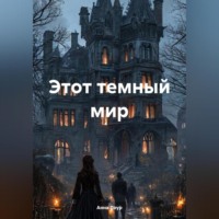 . Этот темный мир