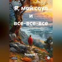 Эдвард Т. Я, мой соул и все-все-все.
