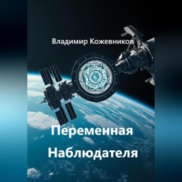 Владимир Кожевников. Переменная Наблюдателя