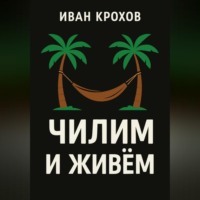 Иван Крохов. Чилим и живём