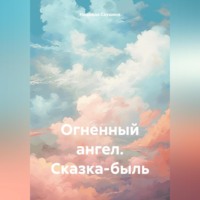 Надежда Саушина. Огненный ангел. Сказка-быль