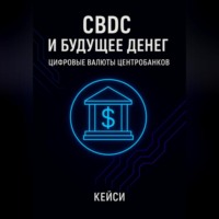 Кейси. CBDC и будущее денег: цифровые валюты центробанков