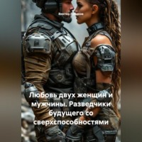 . Любовь двух женщин и мужчины. Разведчики будущего со сверхспособностями.
