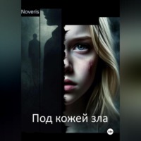 Noveris. Под кожей зла