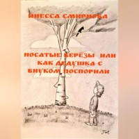 . Носатые березы или как дедушка с внуком поспорили