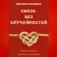 Виктория Москвина. Связь без случайностей