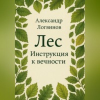 Александр Логвинов. Лес. Инструкция к вечности