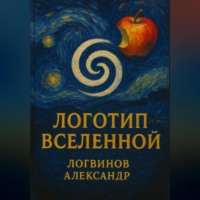Александр Логвинов. Логотип Вселенной