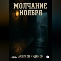 . Молчание ноября