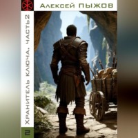 Алексей Пыжов. Охота. Хранитель ключа. Часть 2