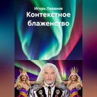 Игорь Леванов. Контекстное блаженство