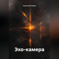 Константин Петров. Эхо-камера