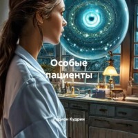 Родион Кудрин. Особые пациенты