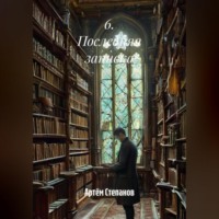 Артём Степанов. 6. Последняя записка.