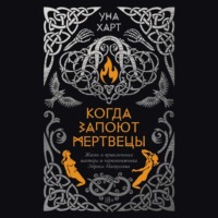 Уна Харт. Когда запоют мертвецы. Жизнь и приключения пастора и чернокнижника Эйрика Магнуссона