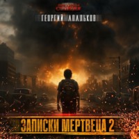. Записки мертвеца. Том 2
