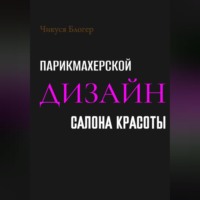 Чикуся Блогер. Дизайн салона красоты и парикмахерской