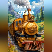 Дмитрий Ескин. Золотая стрела
