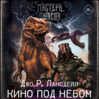 Джо Р. Лансдейл. Кино под небом