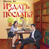 . Издать или послать?