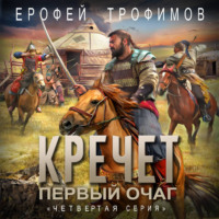 . Кречет. Первый очаг. Серия 4