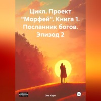 . Цикл. Проект «Морфей» Книга 1. «Посланник богов». Эпизод 2