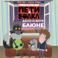 Ксения Кокорева. Приключения Пети и Волка. Дело о коте Баюне