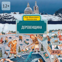. Деревенщина