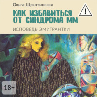 . Как избавиться от синдрома ММ. Исповедь эмигрантки