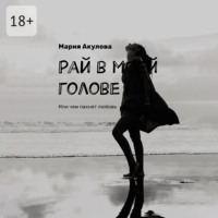 . Рай в моей голове. Или чем пахнет любовь