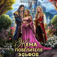 Ева Ардин. Жена повелителя эльфов