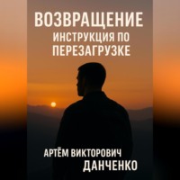 . ВОЗВРАЩЕНИЕ. ИНСТРУКЦИЯ ПО ПЕРЕЗАГРУЗКЕ